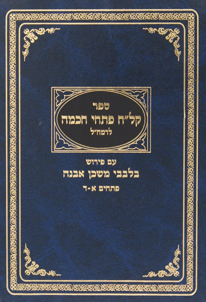 קל"ח פתחי חכמה עם פירוש בלבבי משכן אבנה - פתחים א-ד