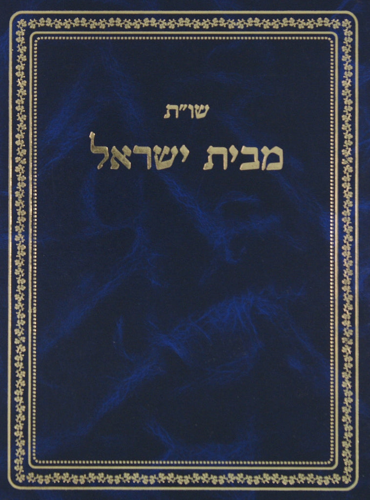 מבית ישראל שו"ת