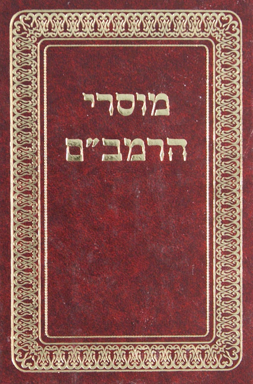 מוסרי הרמב"ם - מכון חתם סופר