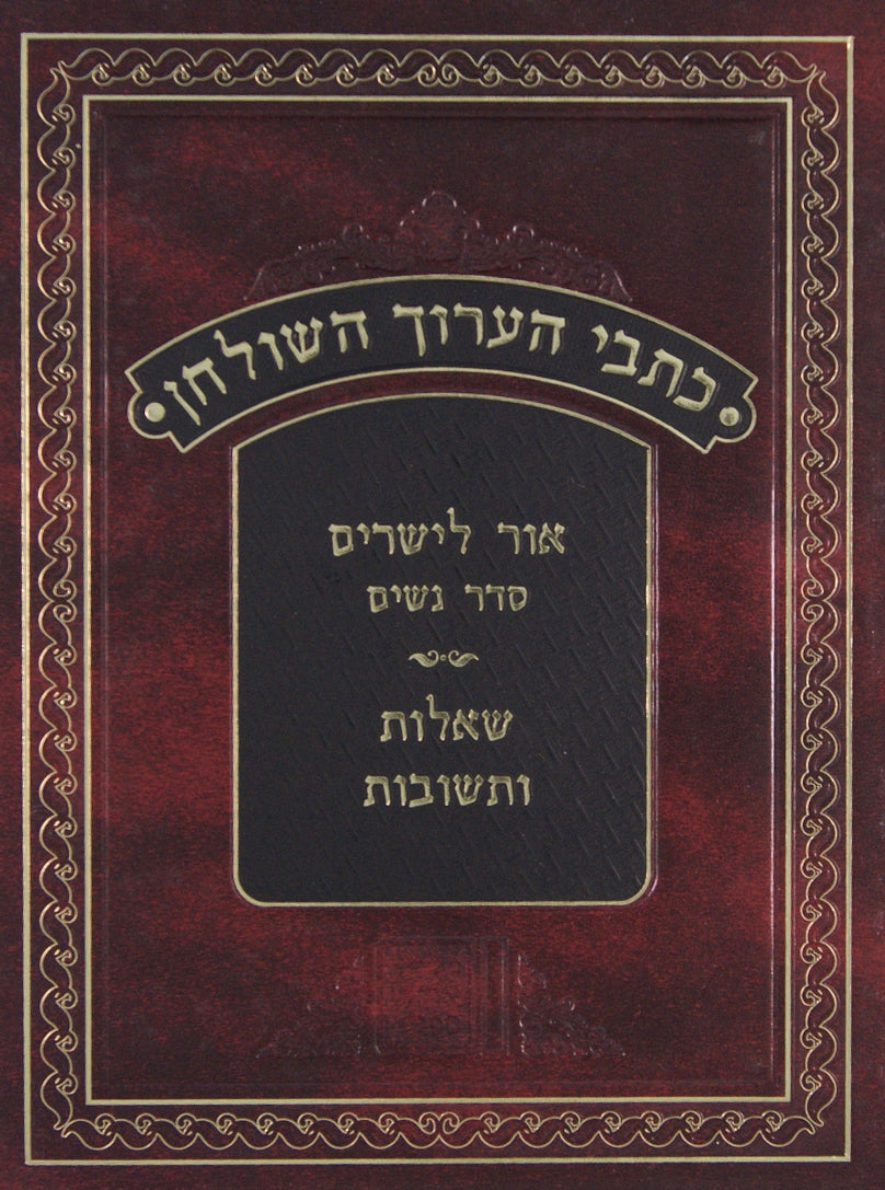 כתבי הערוך השלחן - אור לישרים על סדר נשים ושו"ת