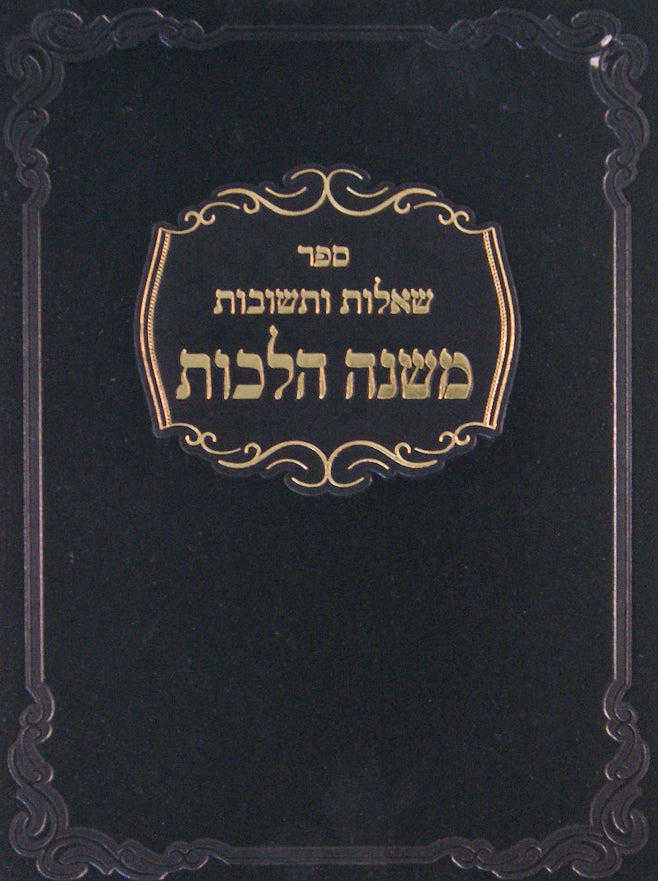 משנה הלכות שו"ת חלק י"ז