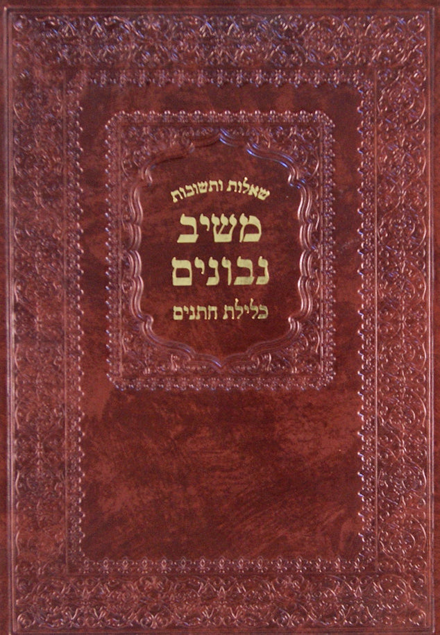 משיב נבונים - כלילת חתנים שו"ת בעניני שידוכים ונישואין