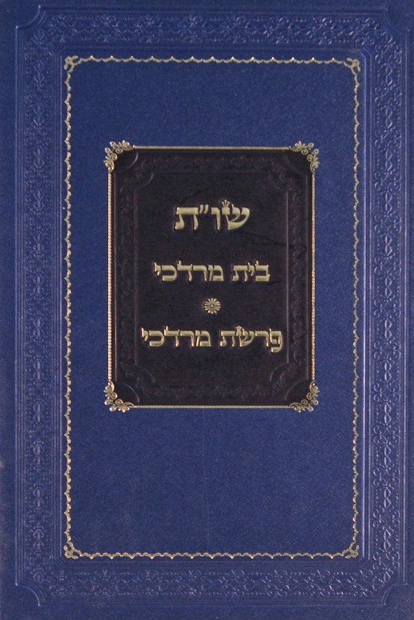 בית מרדכי שו"ת / פרשת מרדכי