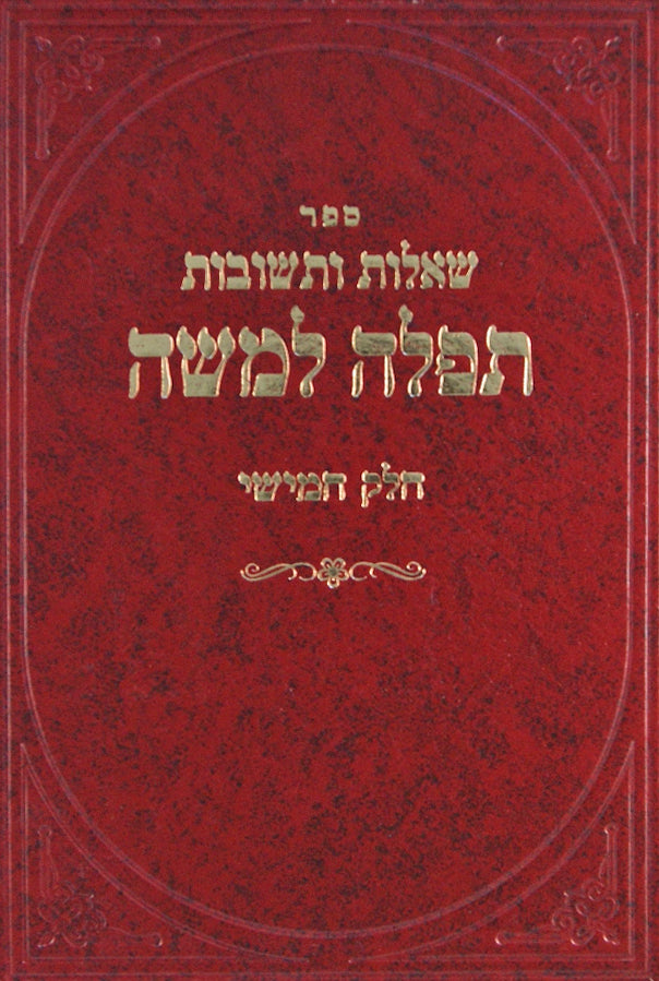 תפלה למשה שו"ת אורח חיים חלק ה