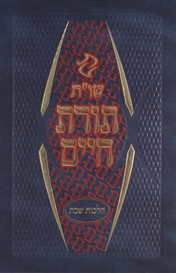 תורת חיים שו"ת - הלכות שבת