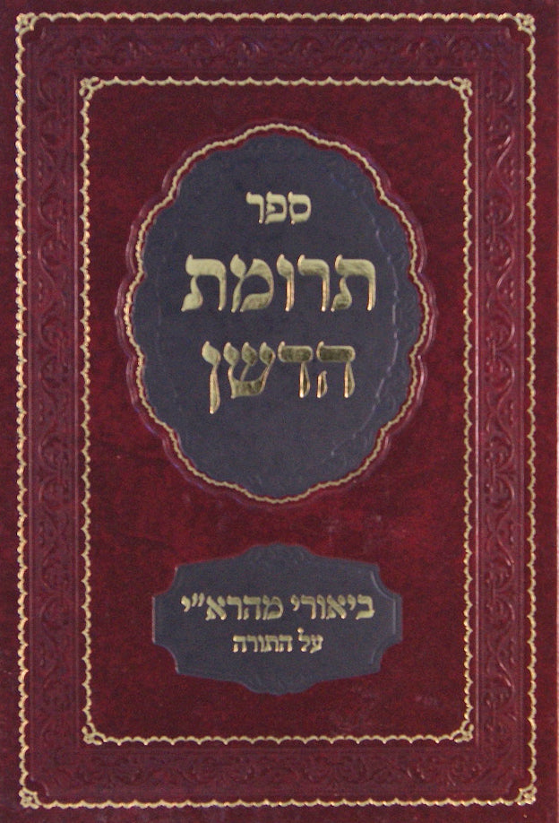 תרומת הדשן שו"ת / מהרי"א על התורה סדור חדש בכרך אחד