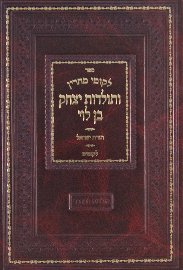 לקוטי מהרין ותולדות יצחק בן לוי על התורה חדש