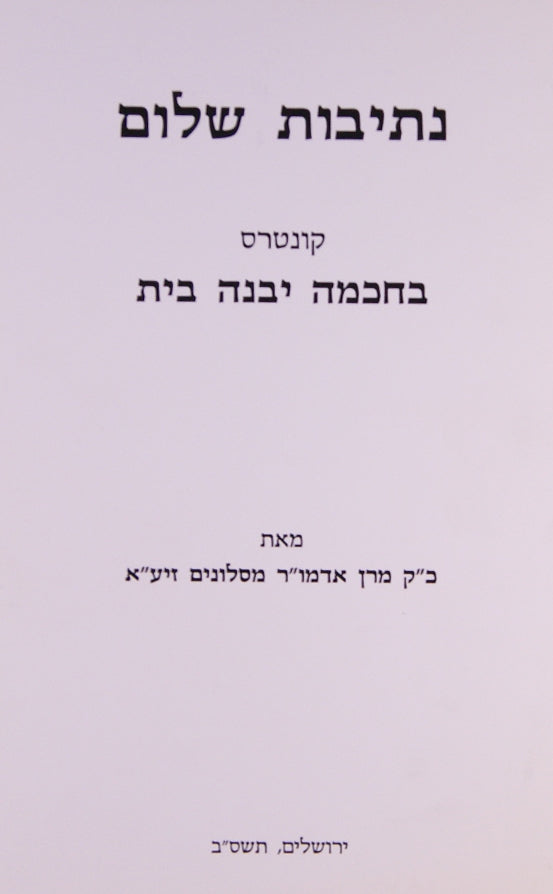 נתיבות שלום - בחכמה יבנה בית סלונים