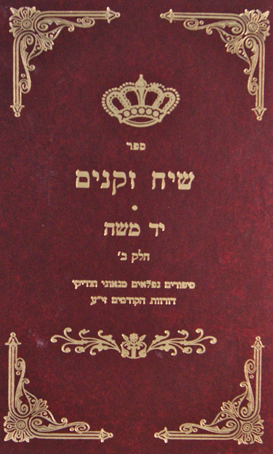 שיח זקנים חלק ב - יד משה