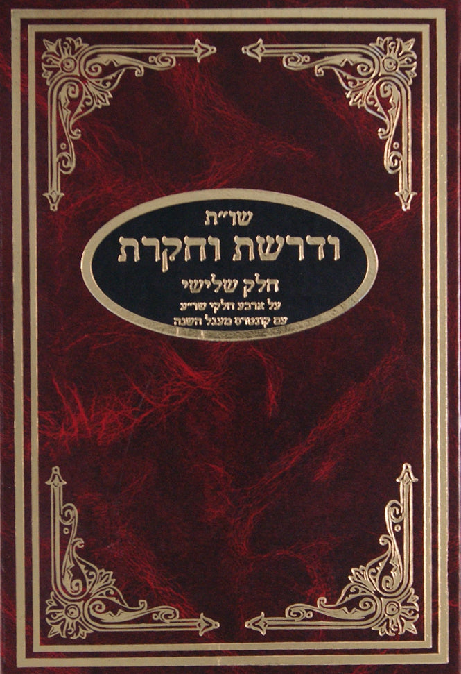 ודרשת וחקרת שו"ת חלק ג/עם מעגל השנה