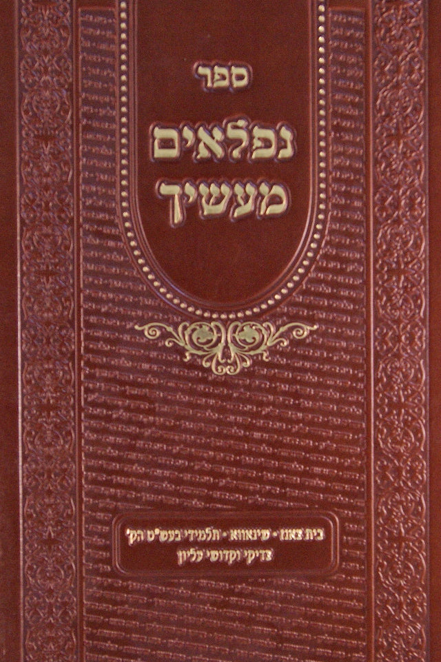 נפלאים מעשיך חלק א לוקס- צאנז שיננאווא תלמידי בעל שם טוב וצדיקי עליון