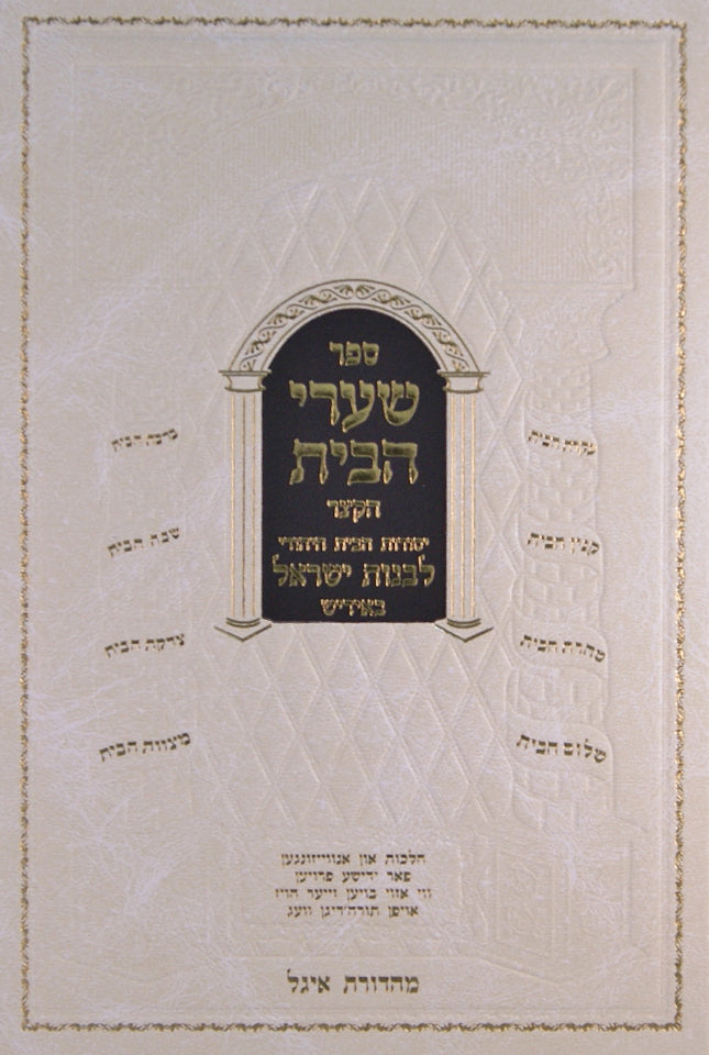 שערי הבית לכלות באידיש - יסודות הבית היהודי לבנות ישראל