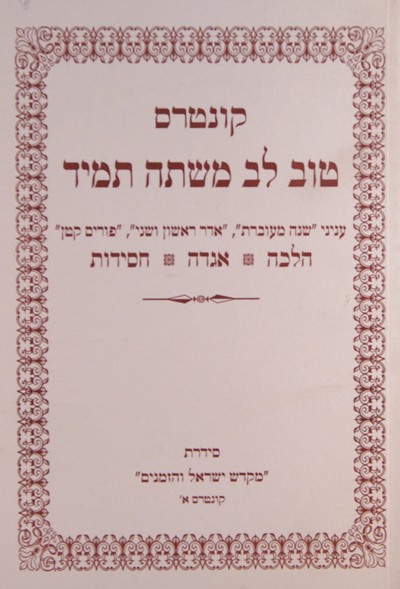 טוב לב משתה תמיד