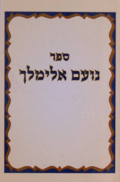 נועם אלימלך על התורה כיס עם ליקוטי שושנה ואגרת הקודש