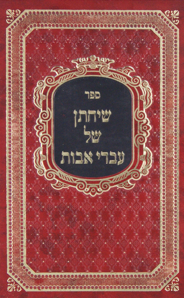 שיחתן של עבדי אבות ב