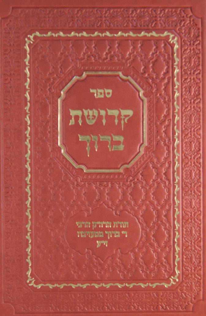 קדושת ברוך