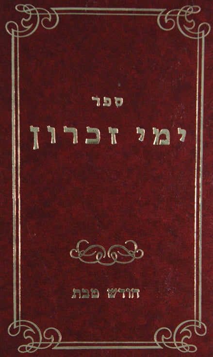 ימי זכרון - חודש טבת