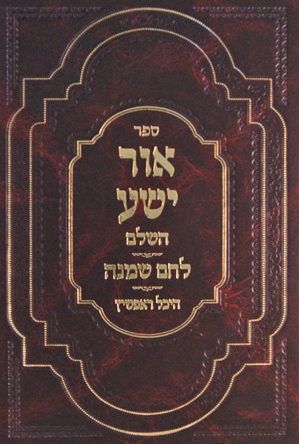 אור ישע השלם - לחם שמנה - היכל ראפשיץ