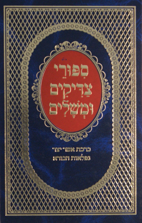 סיפורי צדיקים ומשלים