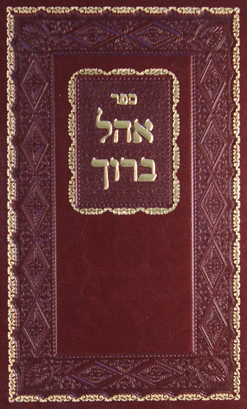 אהל ברוך - תולדות רבי ברוך תאומים-פרענקיל - בית צדיקים