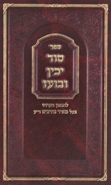 סוד יכין ובועז - מבעל מאיר נתיבים