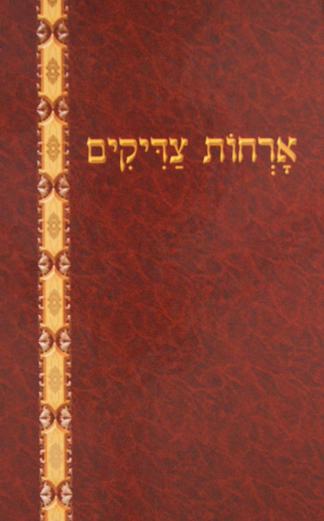 ארחות צדיקים מנוקד למנציה - הוצאת יסודי