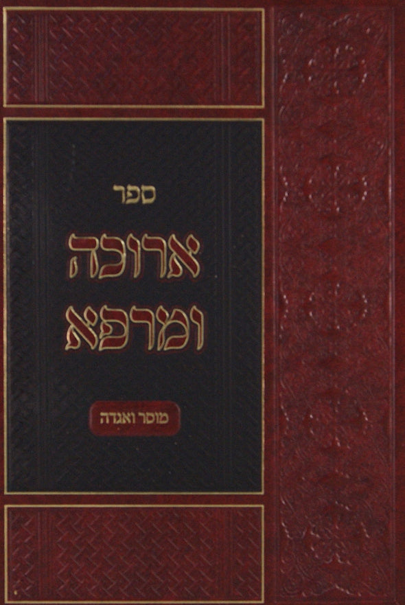 ארוכה ומרפא - מוסר ואגדה