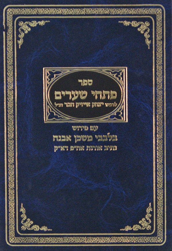 פתחי שערים עם פירוש בלבבי משכן אבנה חלק ג