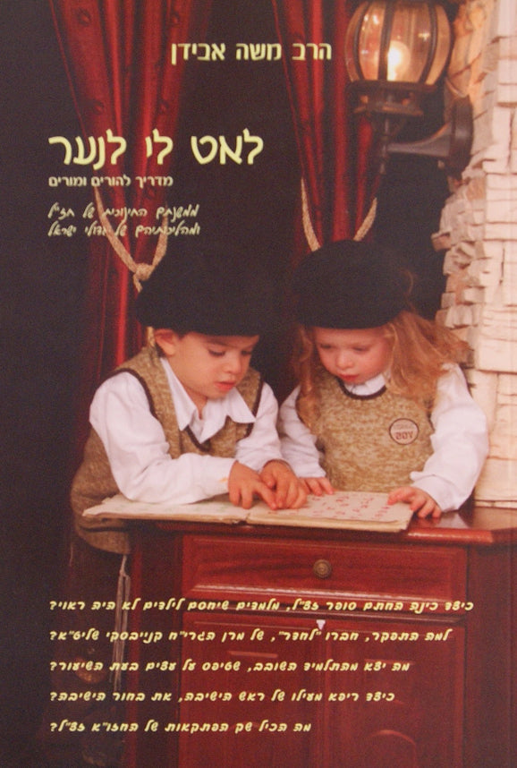 לאט לי לנער