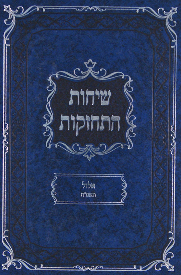 שיחות התחזקות - אלול תשס"ח