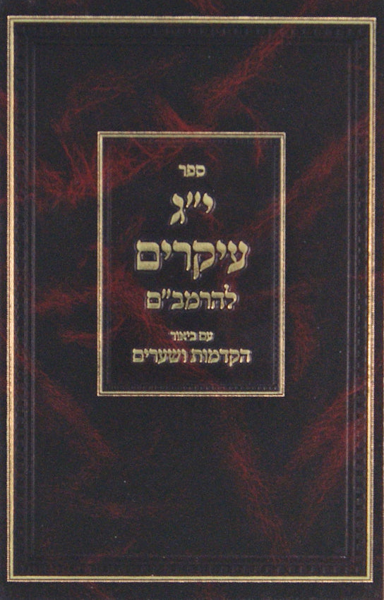 י"ג עיקרים להרמב"ם עם ביאור הקדמות ושערים