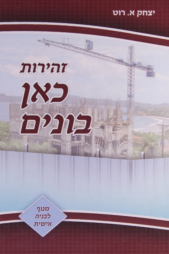 זהירות כאן בונים ב - מנוף לבניה אישית