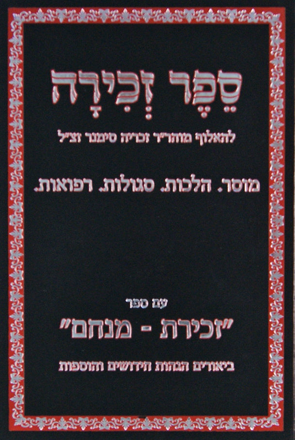 ספר זכירה עם ספר זכירת מנחם