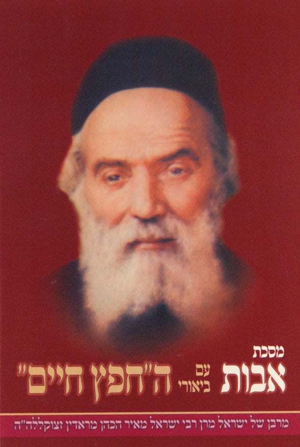 חפץ חיים על פרקי אבות