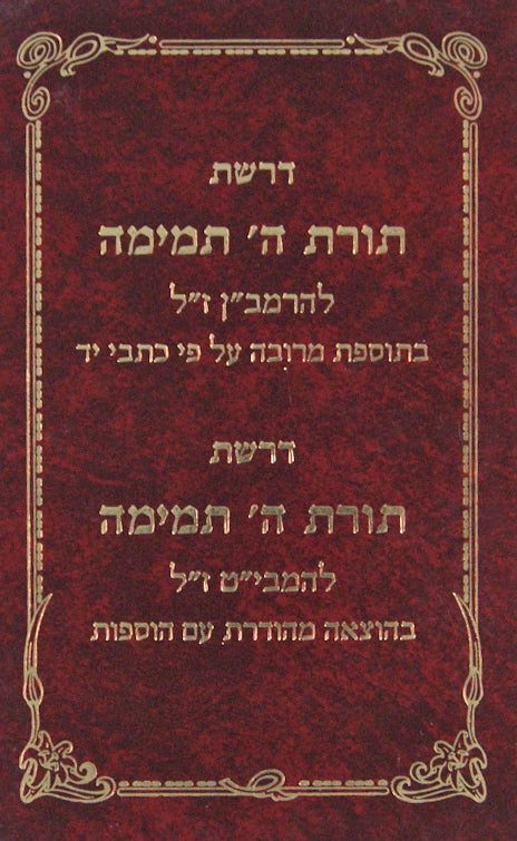 דרשת תורת ה' תמימה להרמב"ן/להמבי"ט