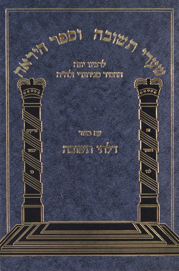 שערי תשובה/ספר היראה עם ביאור דלתי תשובה