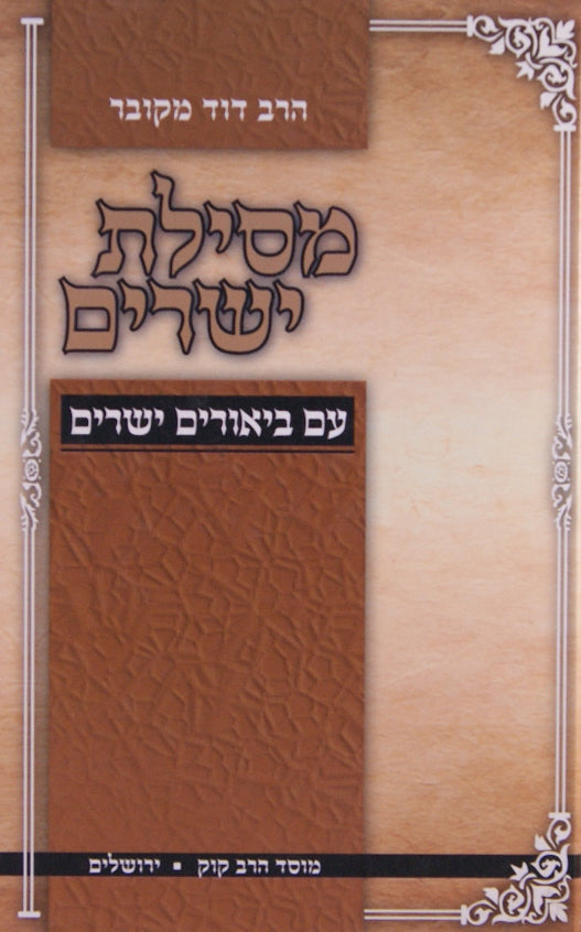 מסילת ישרים עם ביאורים ישרים - מוסד הרב קוק