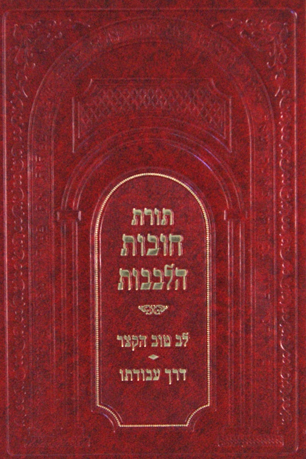 תורת חובות הלבבות עם לב טוב הקצר ודרך עבודתו -פלדהיים