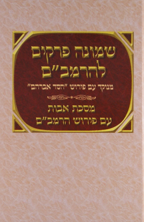 שמונה פרקים להרמב"ם עם פירוש חסד לאברהם/מסכת אבות עם פירוש הרמב"ם-יסודי