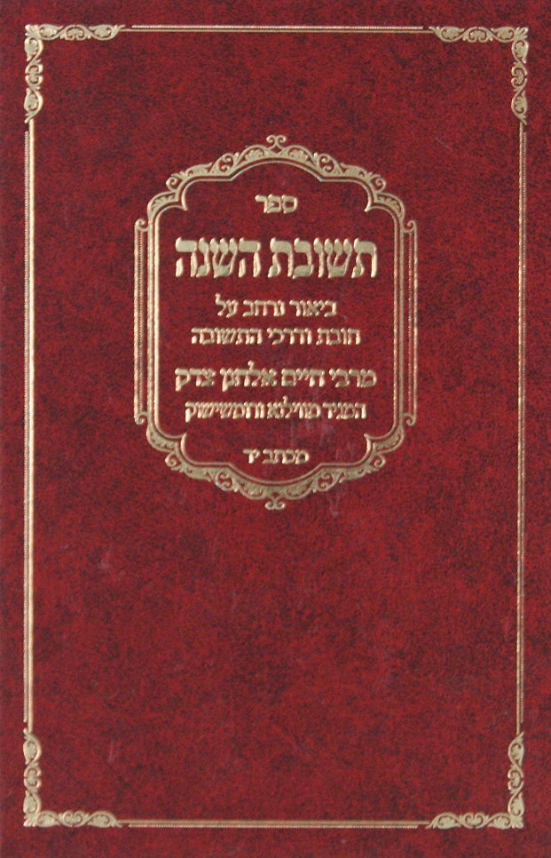 תשובת השנה - המגיד מוילנא ורומשישוק