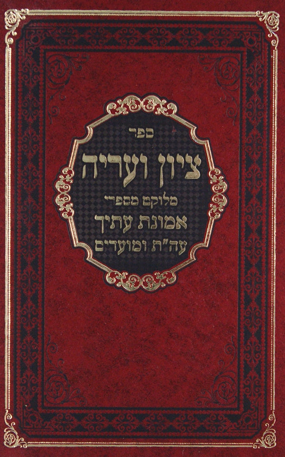 ציון ועריה