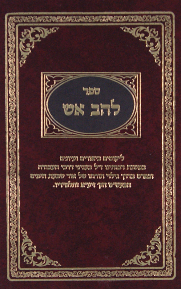 להב אש