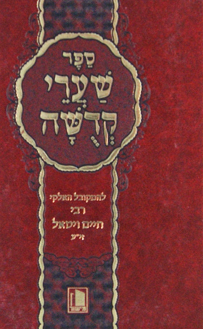 שערי קדושה מנוקד מישור - ופרקי מבוא ותולדות ר' חיים ויטאל