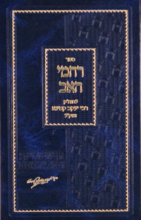 רחמי האב המפואר סדור חדש