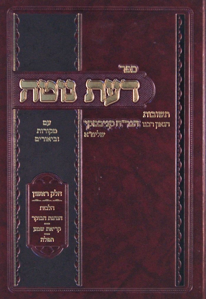 דעת נוטה חלק א - הלכות הנהגת הבוקר/קריאת שמע/תפלה