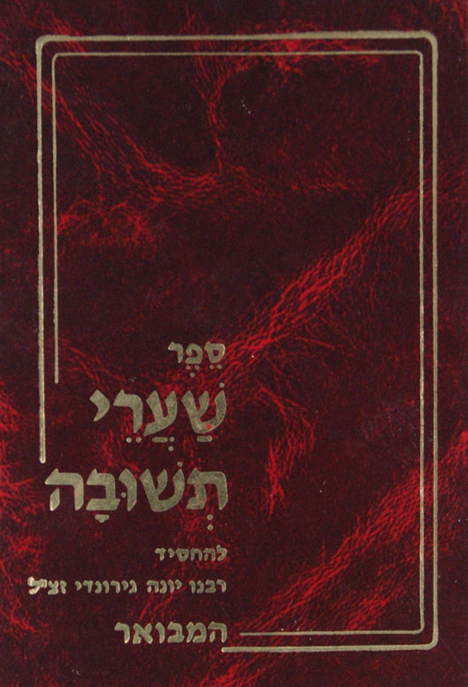 שערי תשובה המבואר מוקטן