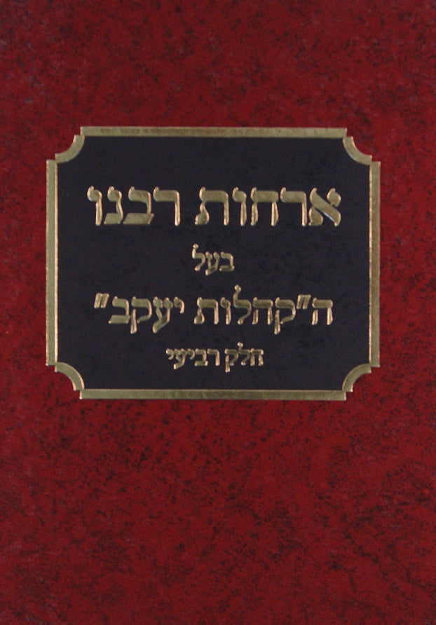 ארחות רבנו ג