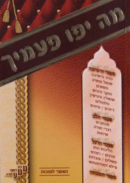 מה יפו פעמייך - סוכות רכה