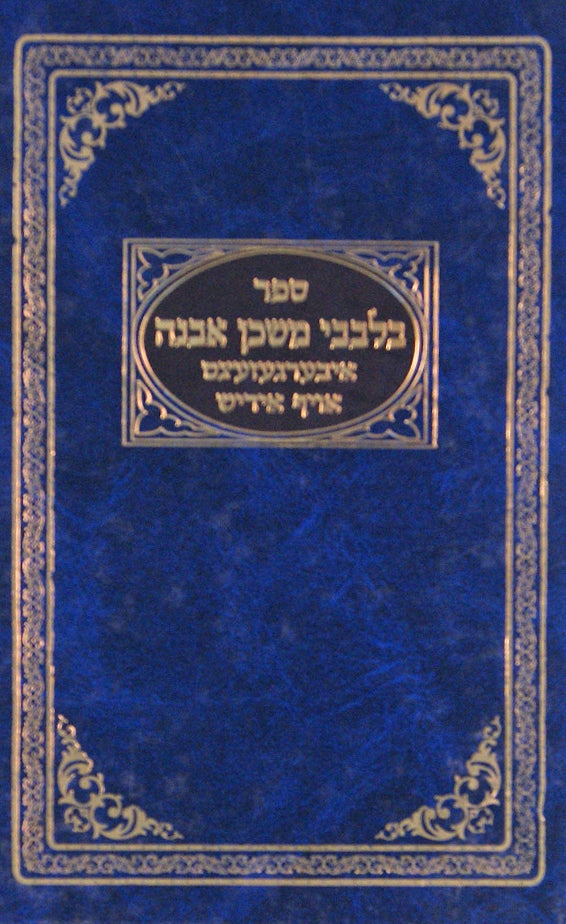 בלבבי משכן אבנה דרך השם