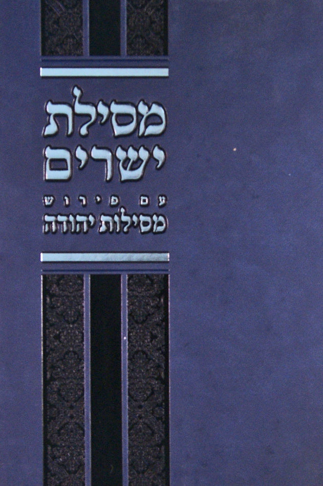 מסילת ישרים עם פירוש מסילות יהודה